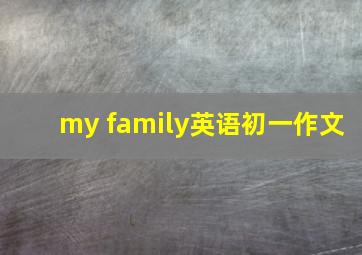 my family英语初一作文